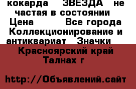 2) кокарда :  ЗВЕЗДА - не частая в состоянии › Цена ­ 399 - Все города Коллекционирование и антиквариат » Значки   . Красноярский край,Талнах г.